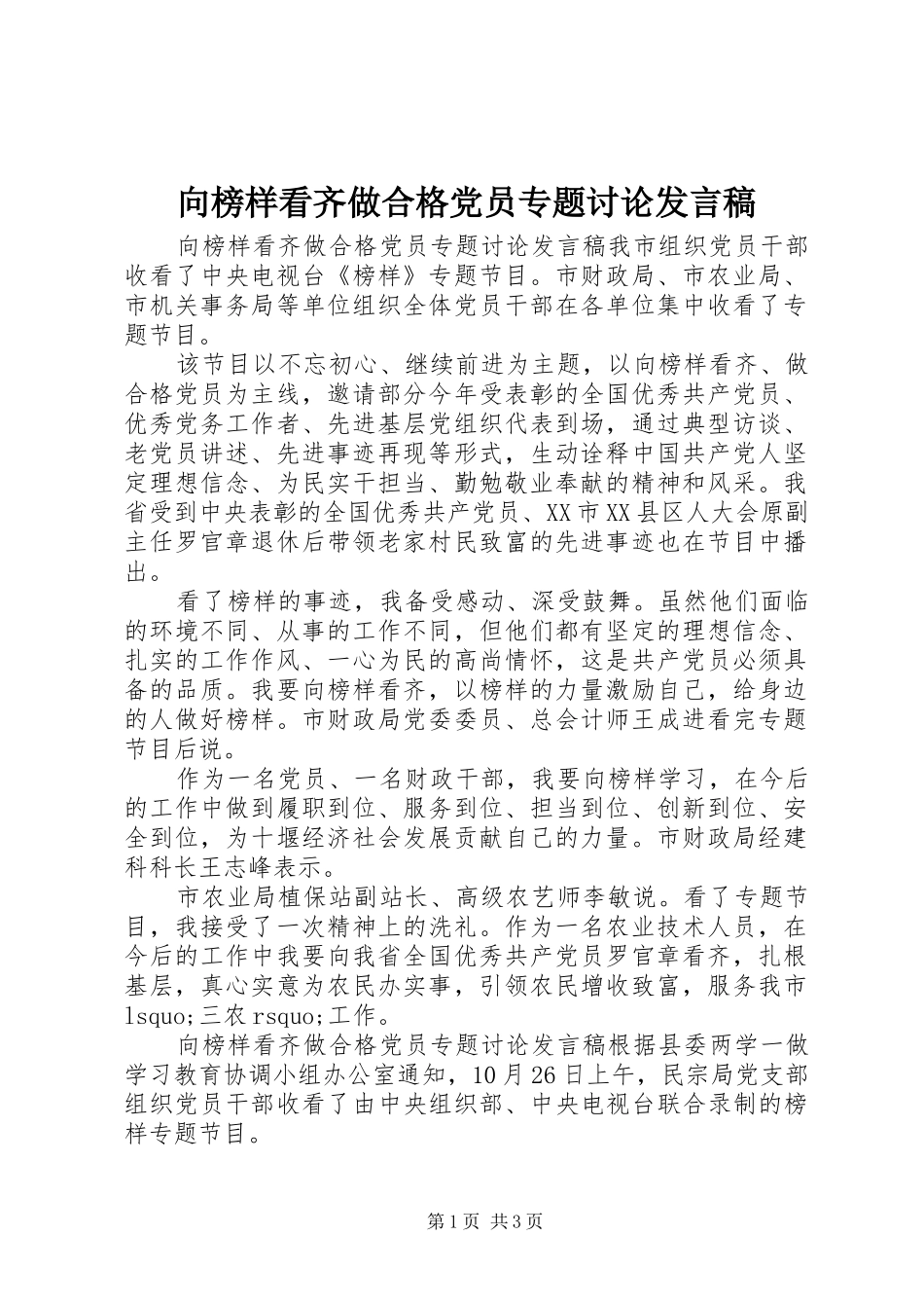 2024年向榜样看齐做合格党员专题讨论讲话稿_第1页