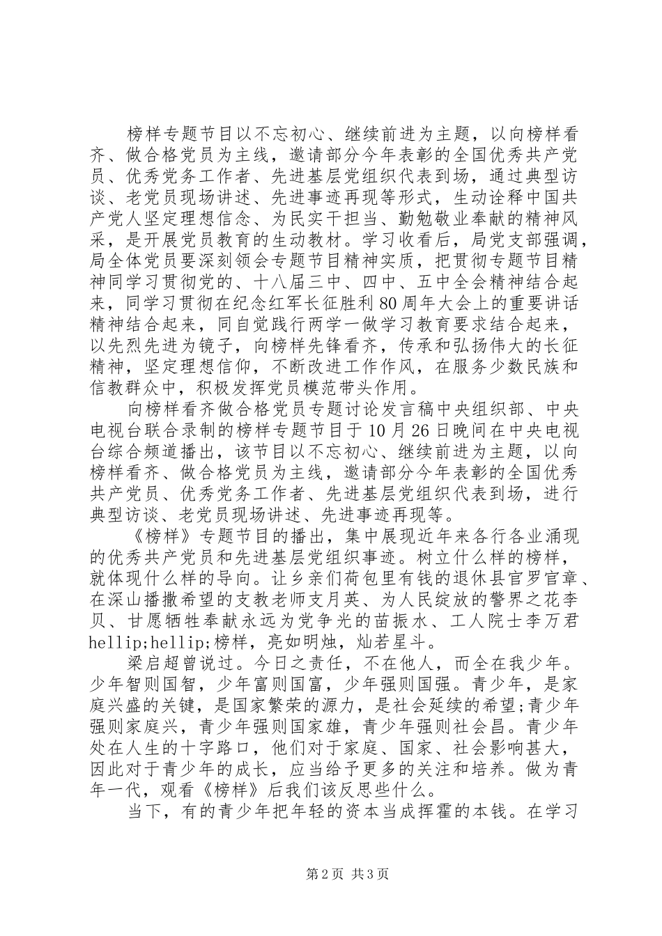 2024年向榜样看齐做合格党员专题讨论讲话稿_第2页
