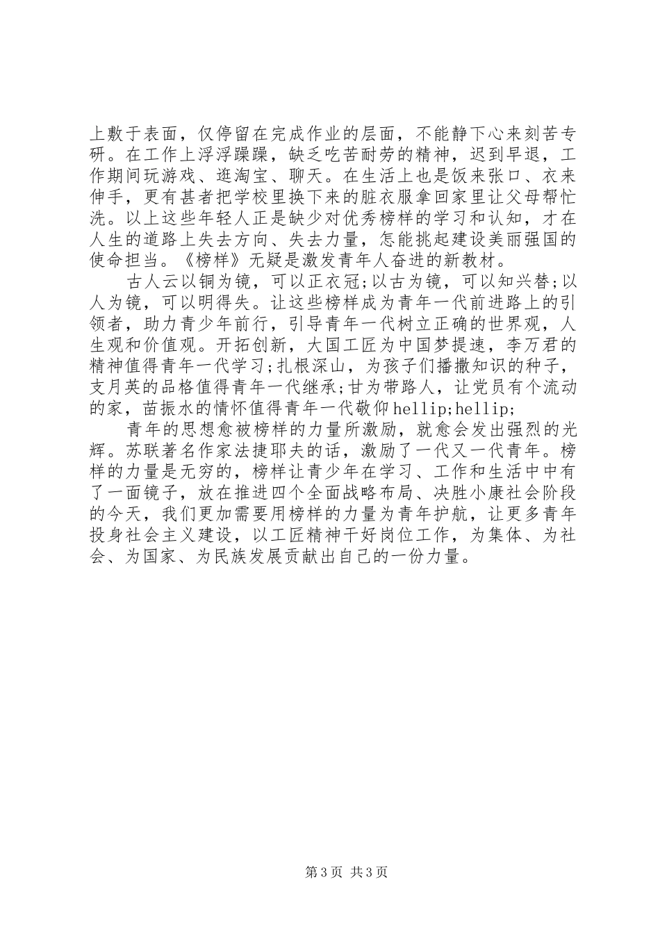 2024年向榜样看齐做合格党员专题讨论讲话稿_第3页
