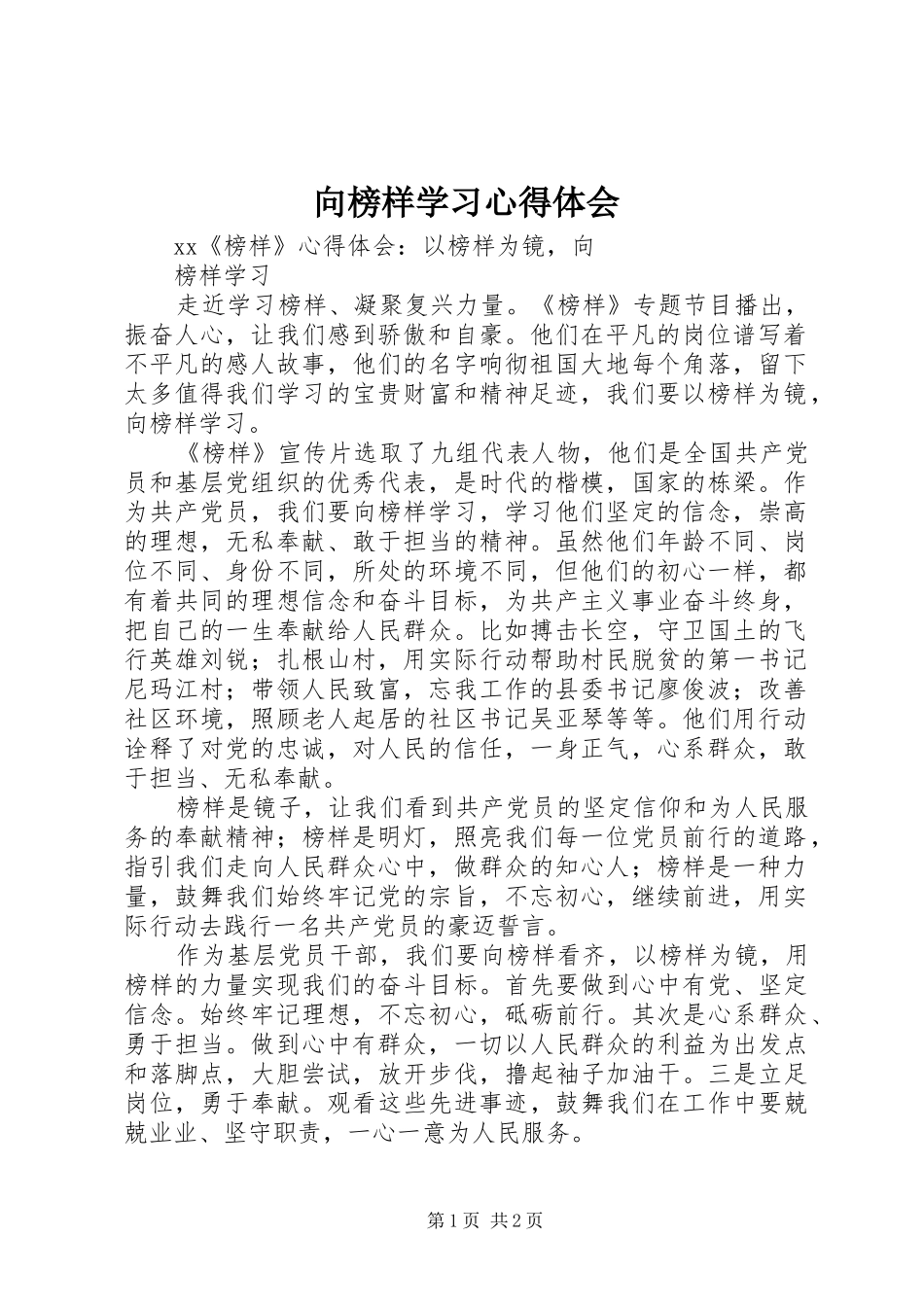 2024年向榜样学习心得体会_第1页