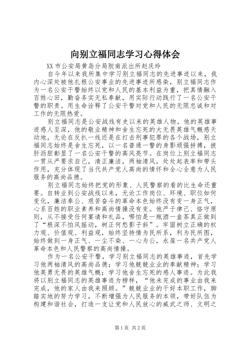 2024年向别立福同志学习心得体会_第1页