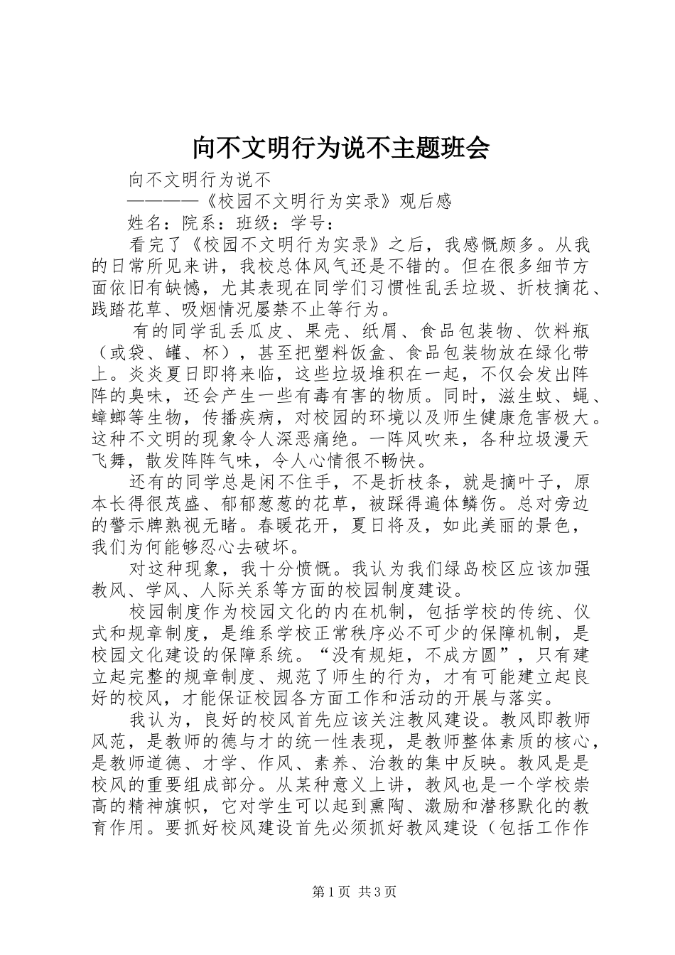 2024年向不文明行为说不主题班会_第1页