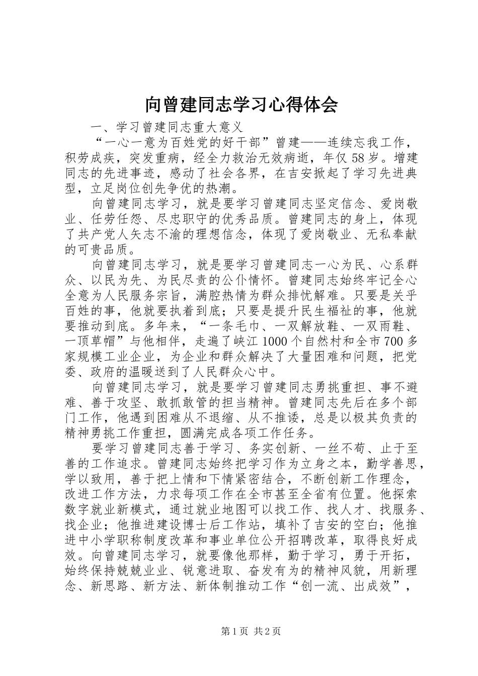 2024年向曾建同志学习心得体会_第1页