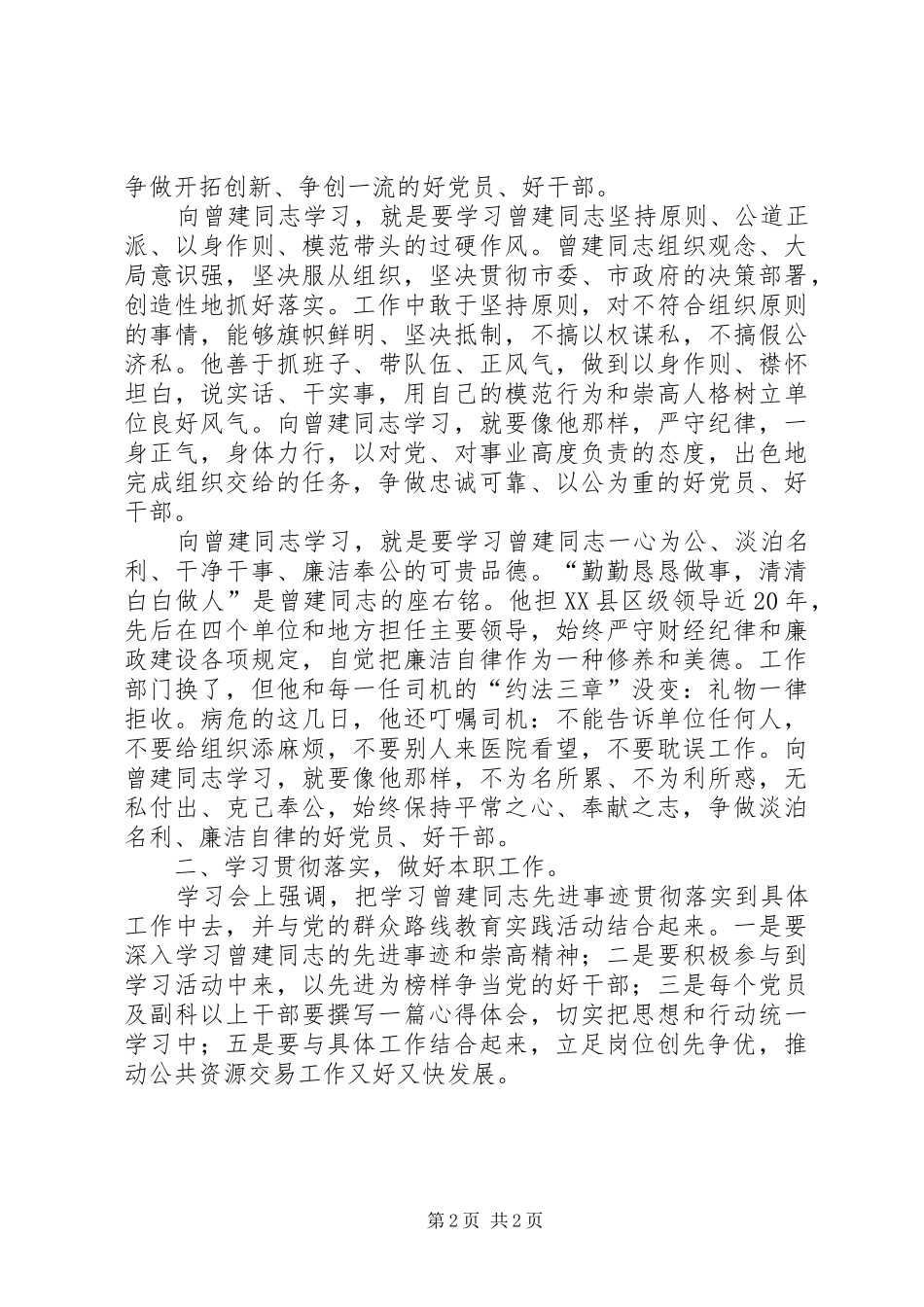 2024年向曾建同志学习心得体会_第2页