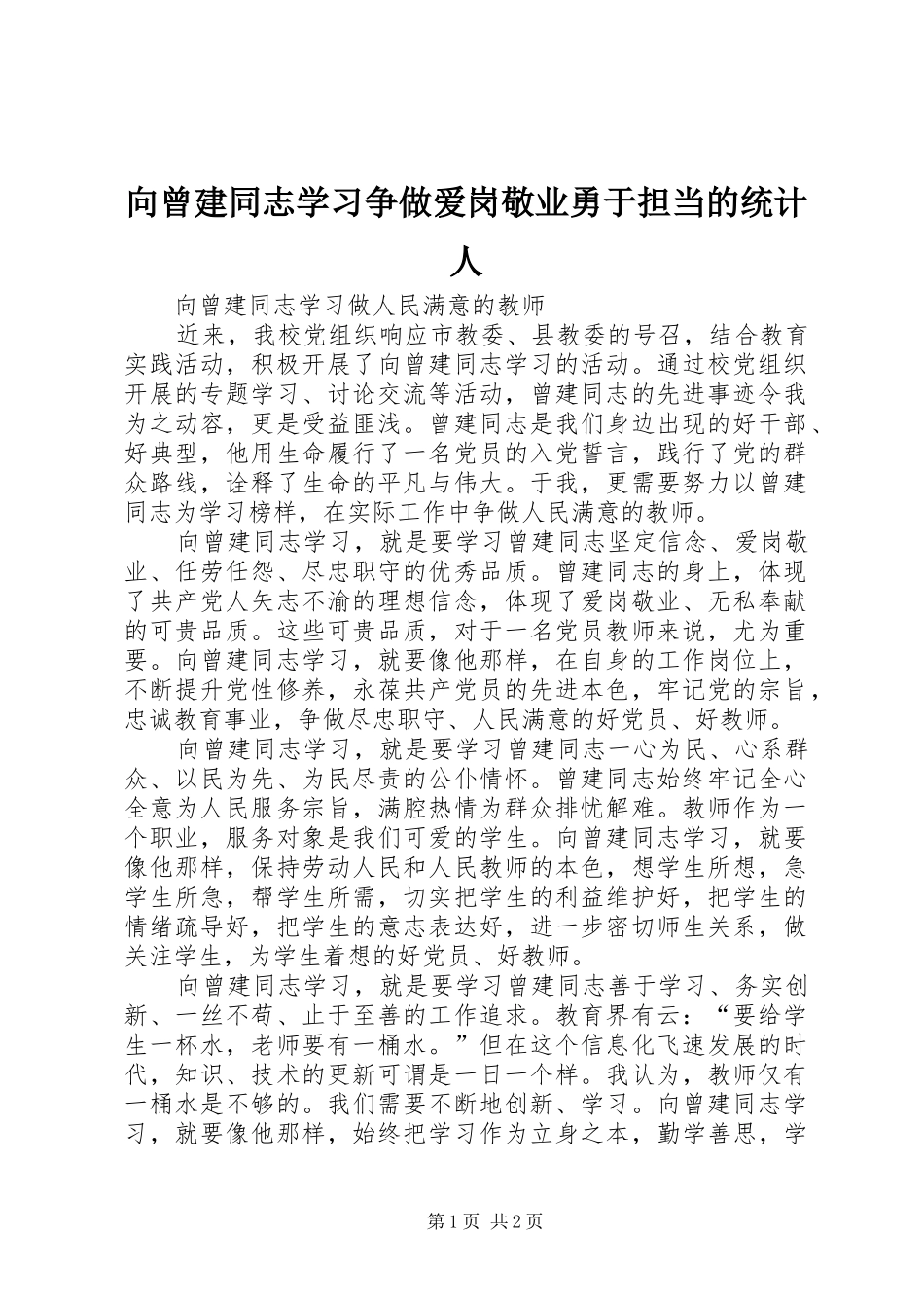 2024年向曾建同志学习争做爱岗敬业勇于担当的统计人_第1页