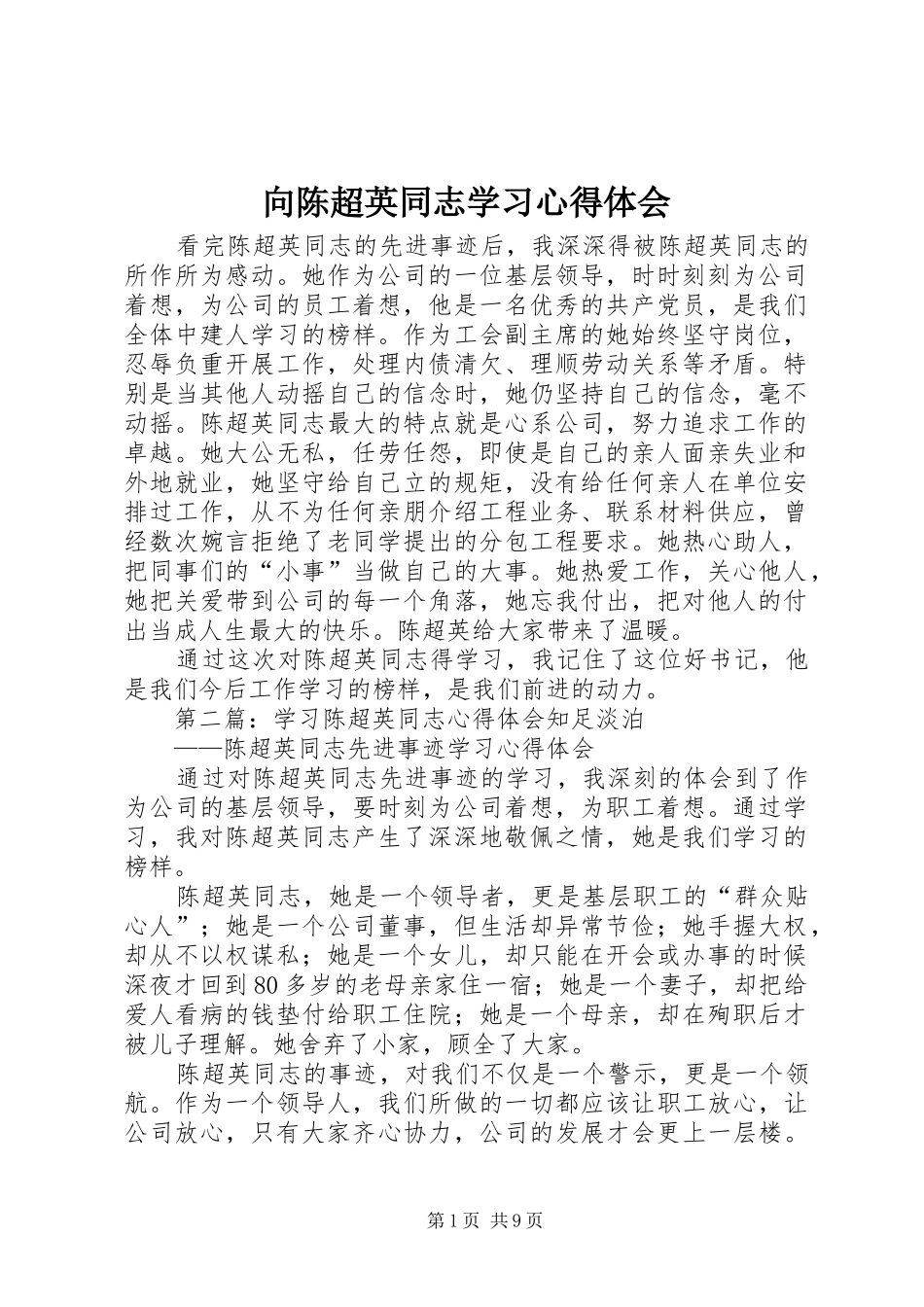2024年向陈超英同志学习心得体会_第1页
