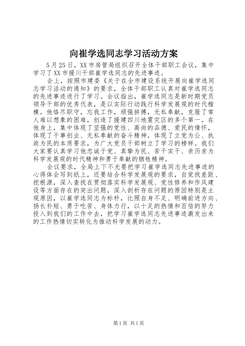 2024年向崔学选同志学习活动方案_第1页