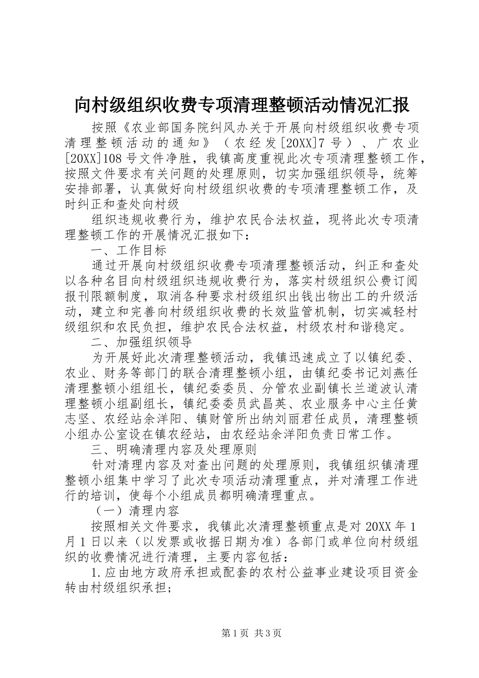2024年向村级组织收费专项清理整顿活动情况汇报_第1页
