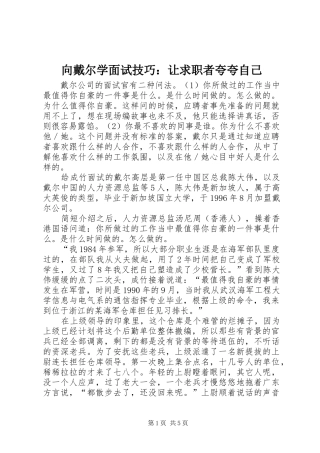 2024年向戴尔学面试技巧让求职者夸夸自己