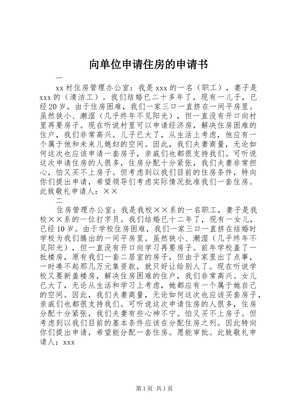 2024年向单位申请住房的申请书_第1页