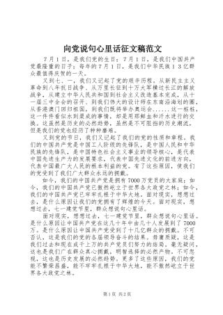 2024年向党说句心里话征文稿范文