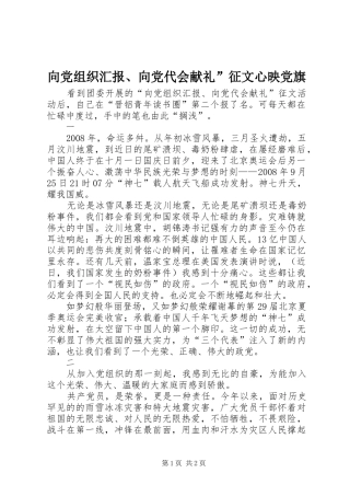 2024年向党组织汇报向党代会献礼征文心映党旗