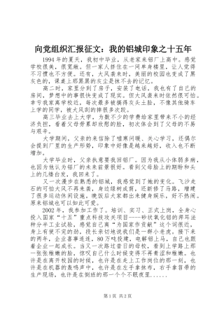 2024年向党组织汇报征文我的铝城印象之十五年