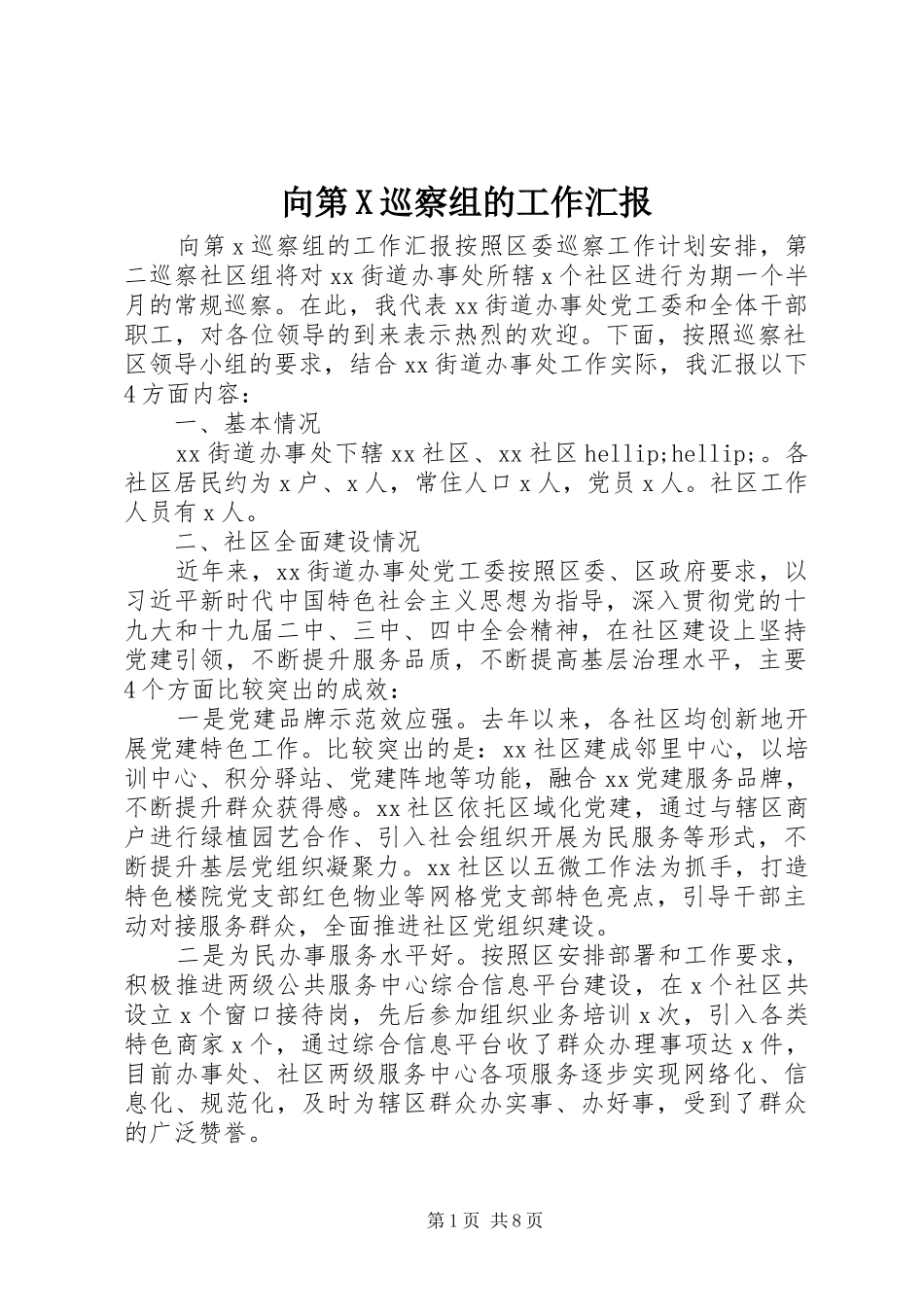 2024年向第X巡察组的工作汇报_第1页