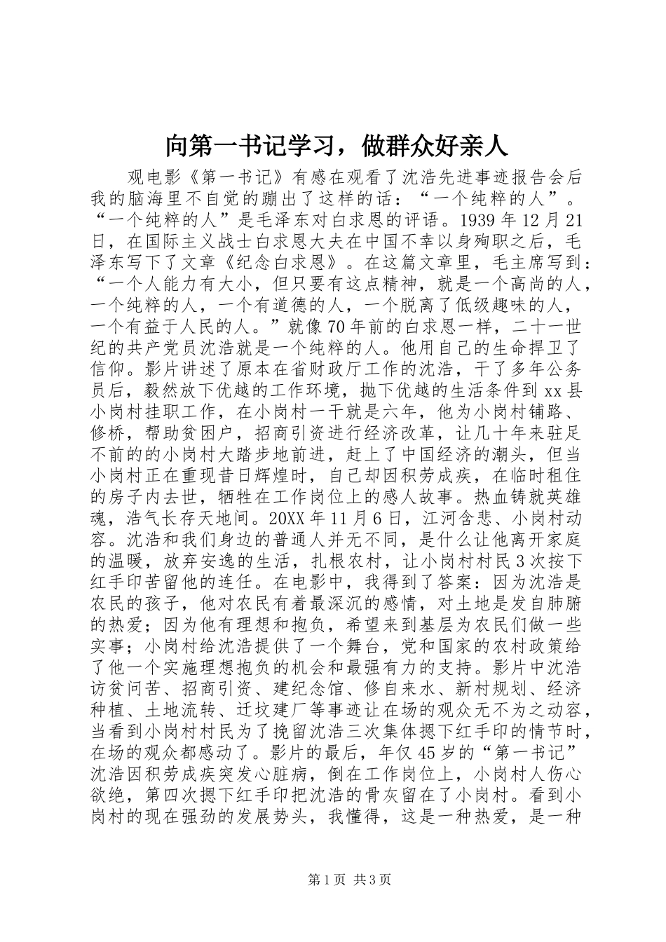 2024年向第一书记学习，做群众好亲人_第1页