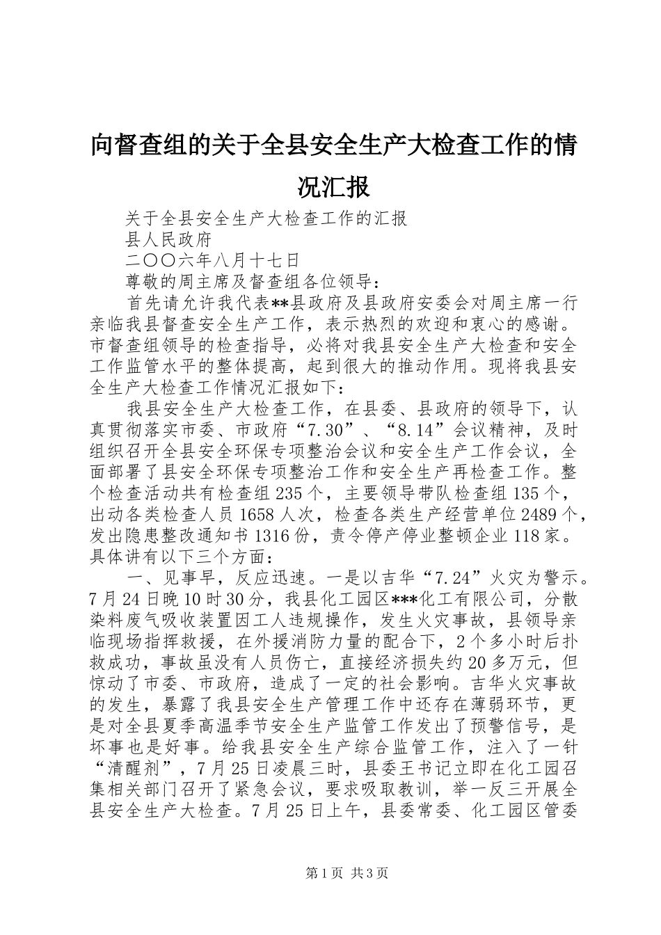 2024年向督查组的关于全县安全生产大检查工作的情况汇报_第1页