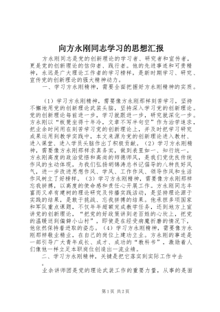 2024年向方永刚同志学习的思想汇报