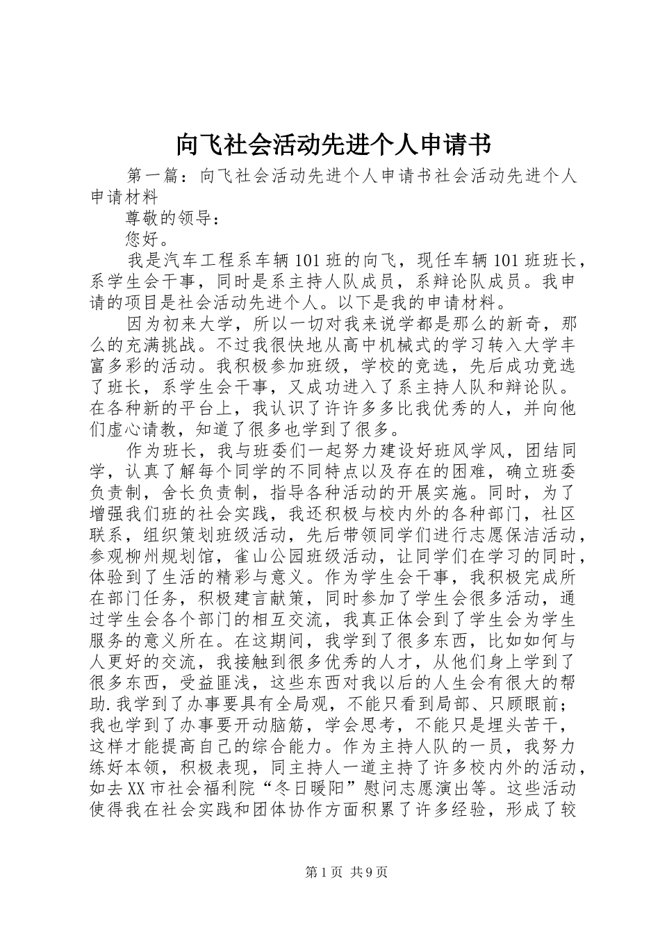 2024年向飞社会活动先进个人申请书_第1页