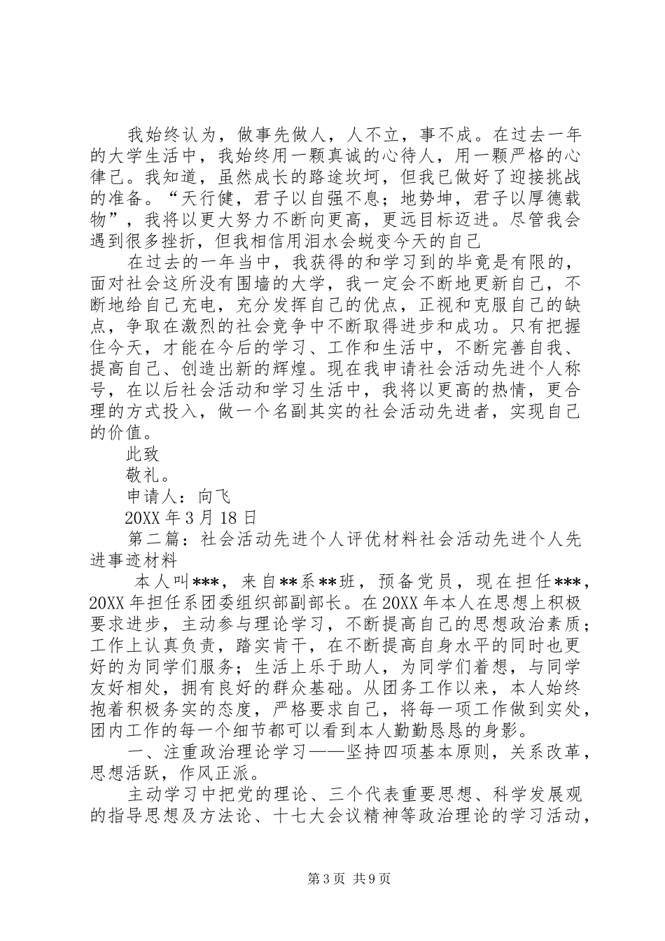 2024年向飞社会活动先进个人申请书_第3页