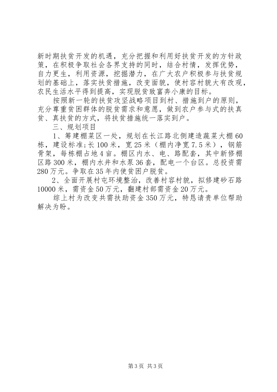 2024年向扶贫办申请经费请示范文_第3页