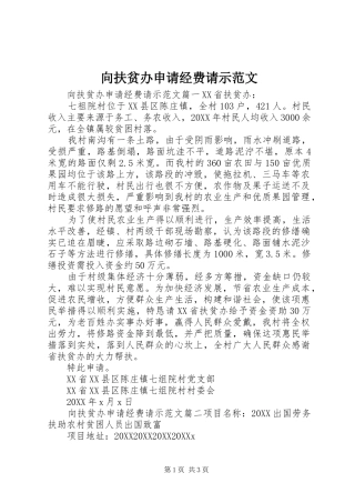 2024年向扶贫办申请经费请示范文