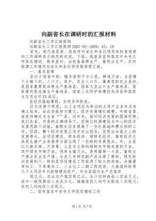 2024年向副省长在调研时的汇报材料