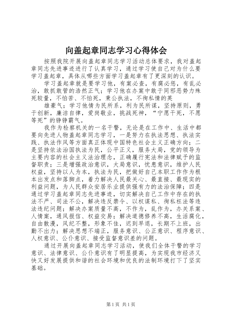 2024年向盖起章同志学习心得体会_第1页