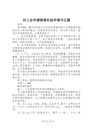 2024年向工会申请困难补助申请书五篇