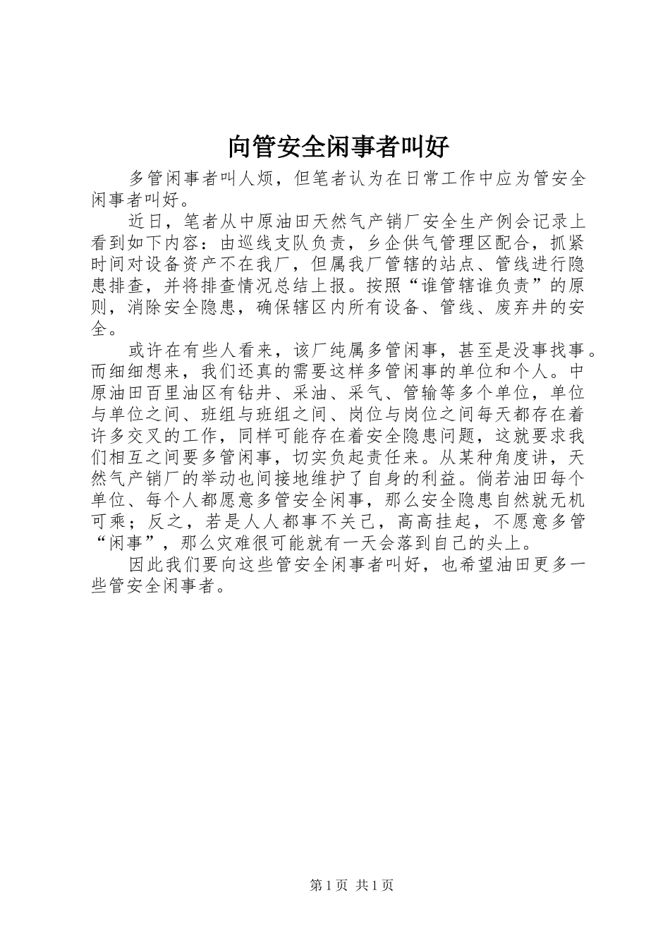 2024年向管安全闲事者叫好_第1页