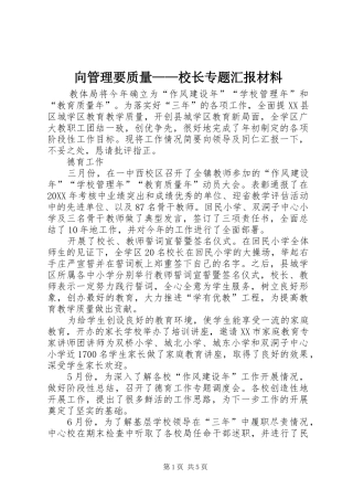 2024年向管理要质量校长专题汇报材料