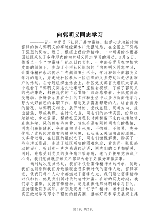 2024年向郭明义同志学习