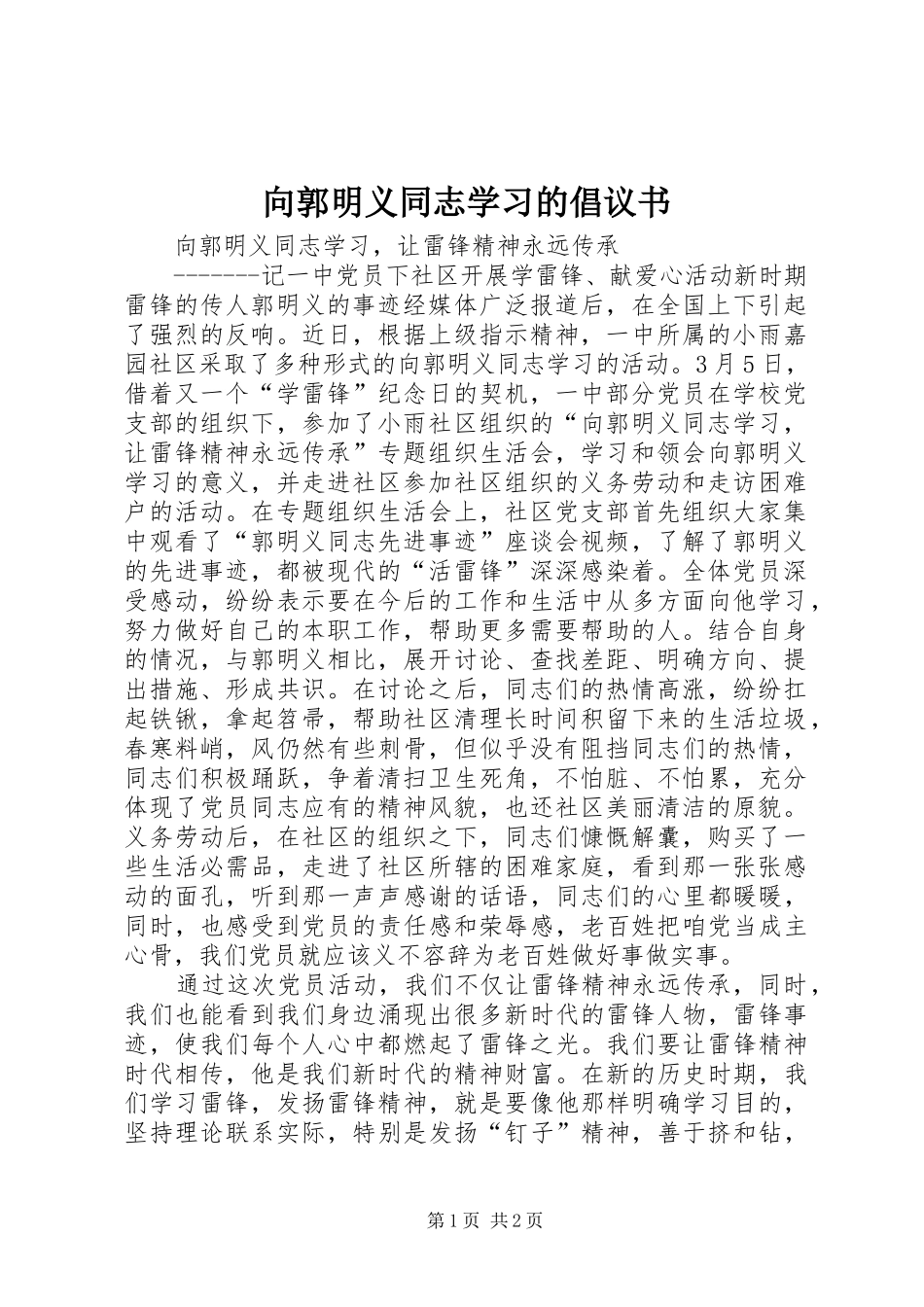 2024年向郭明义同志学习的倡议书_第1页