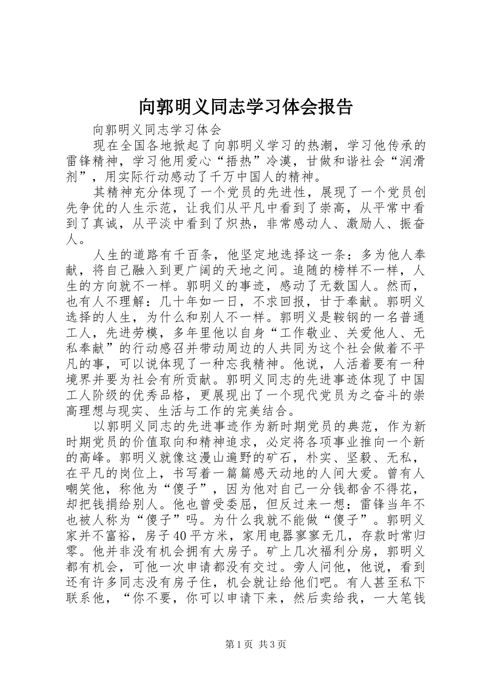 2024年向郭明义同志学习体会报告_第1页