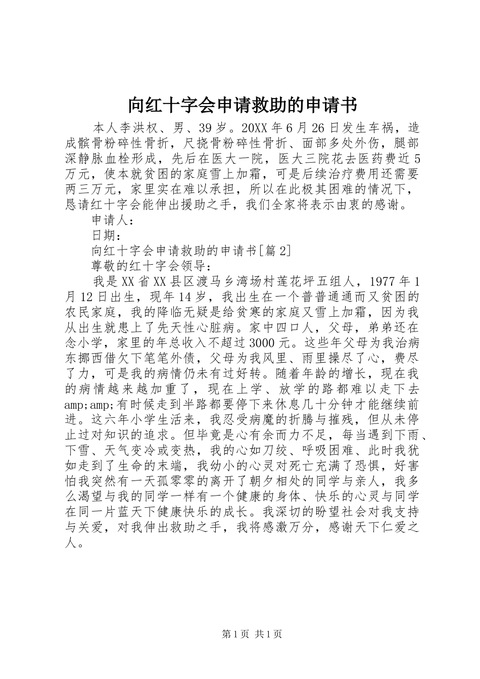 2024年向红十字会申请救助的申请书_第1页
