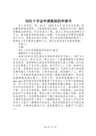 2024年向红十字会申请救助的申请书