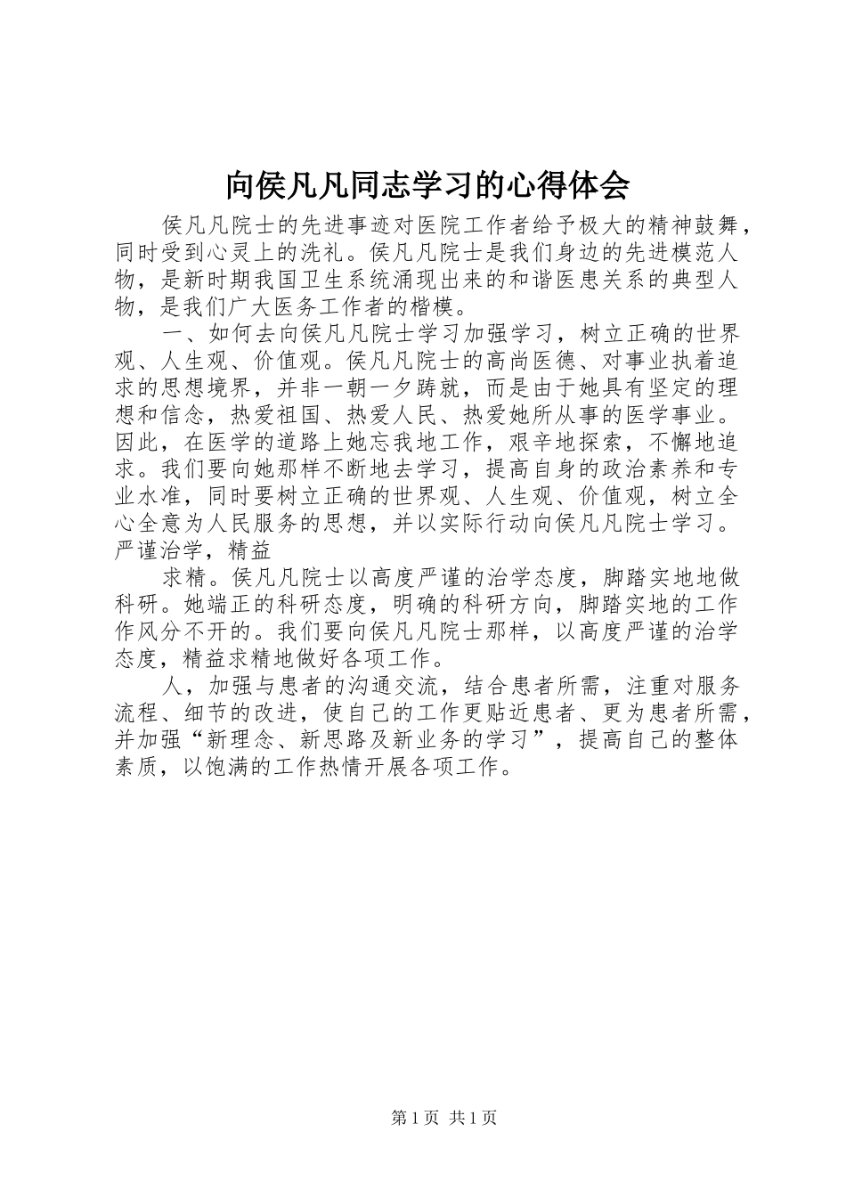 2024年向侯凡凡同志学习的心得体会_第1页