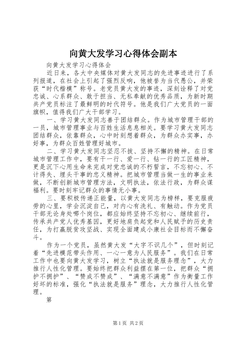 2024年向黄大发学习心得体会副本_第1页
