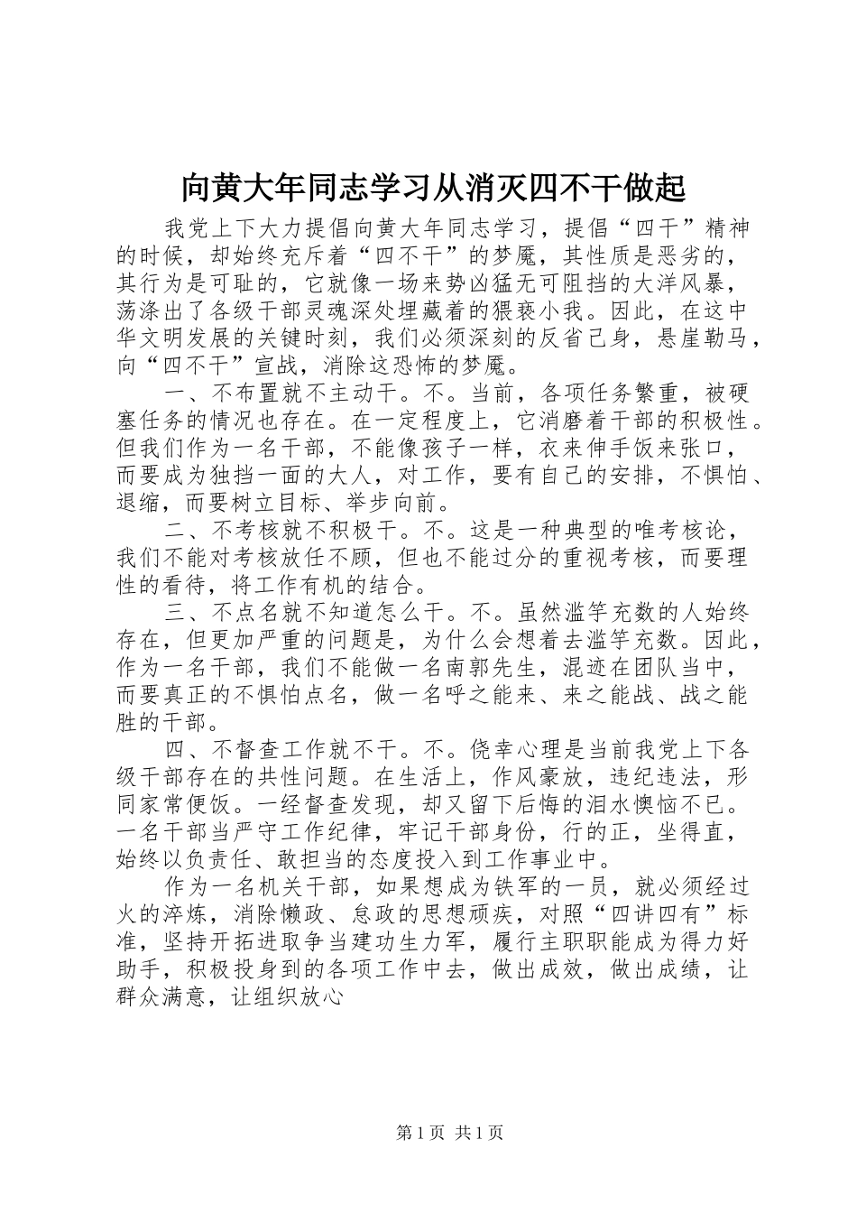 2024年向黄大年同志学习从消灭四不干做起_第1页