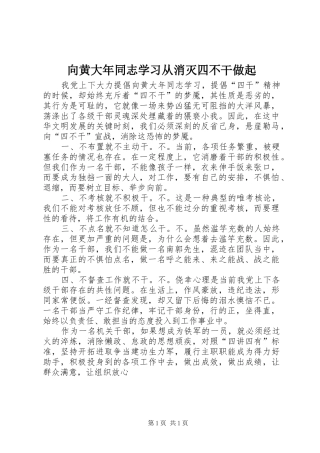 2024年向黄大年同志学习从消灭四不干做起