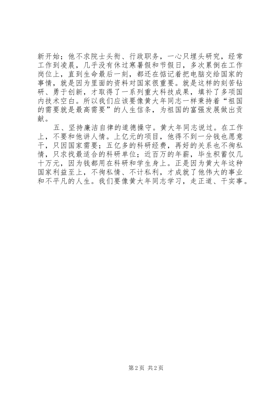 2024年向黄大年同志学习做到五个坚持_第2页