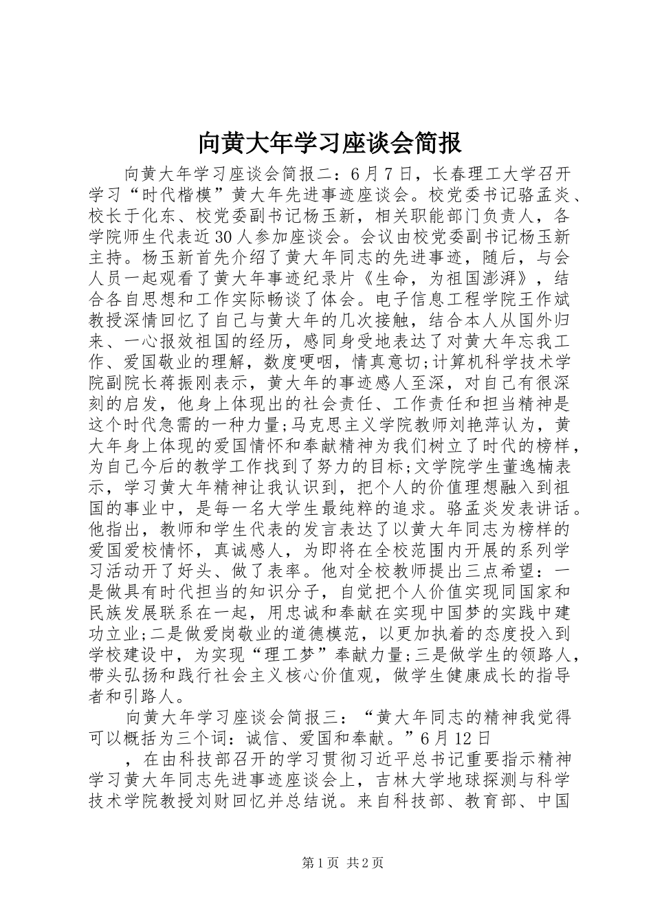 2024年向黄大年学习座谈会简报_第1页