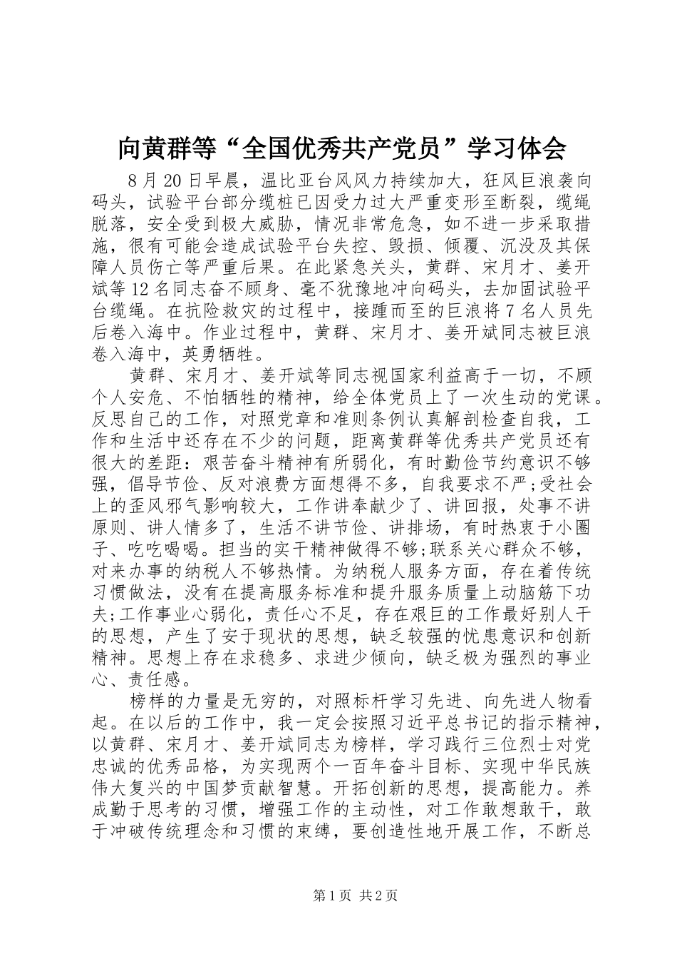 2024年向黄群等全国优秀共产党员学习体会_第1页