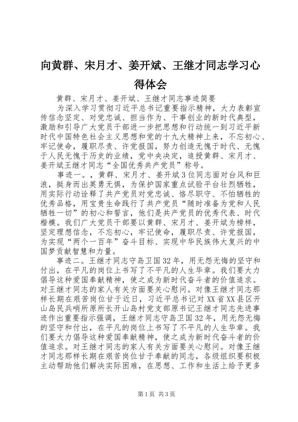 2024年向黄群宋月才姜开斌王继才同志学习心得体会_第1页