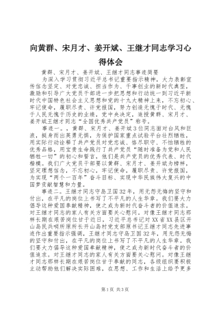 2024年向黄群宋月才姜开斌王继才同志学习心得体会