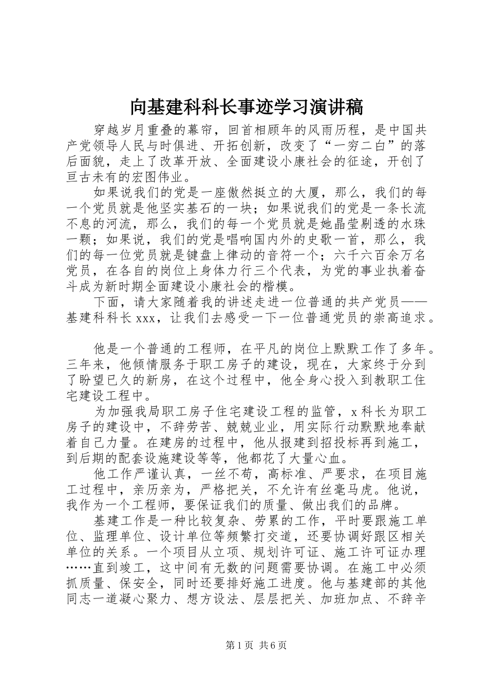 2024年向基建科科长事迹学习演讲稿_第1页