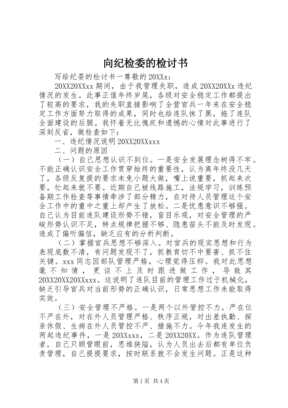 2024年向纪检委的检讨书_第1页