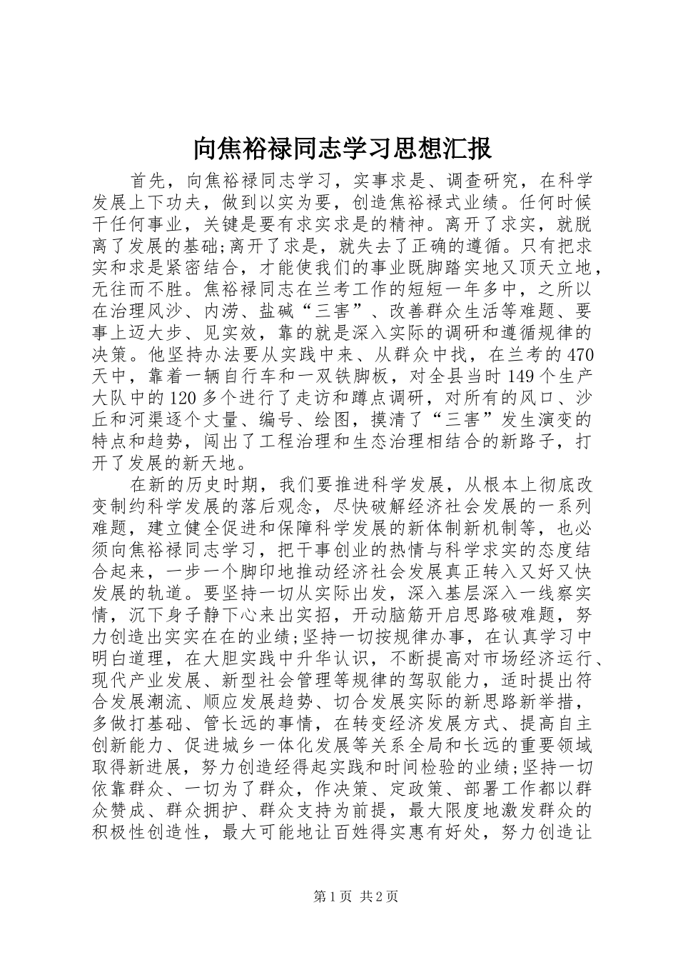 2024年向焦裕禄同志学习思想汇报_第1页