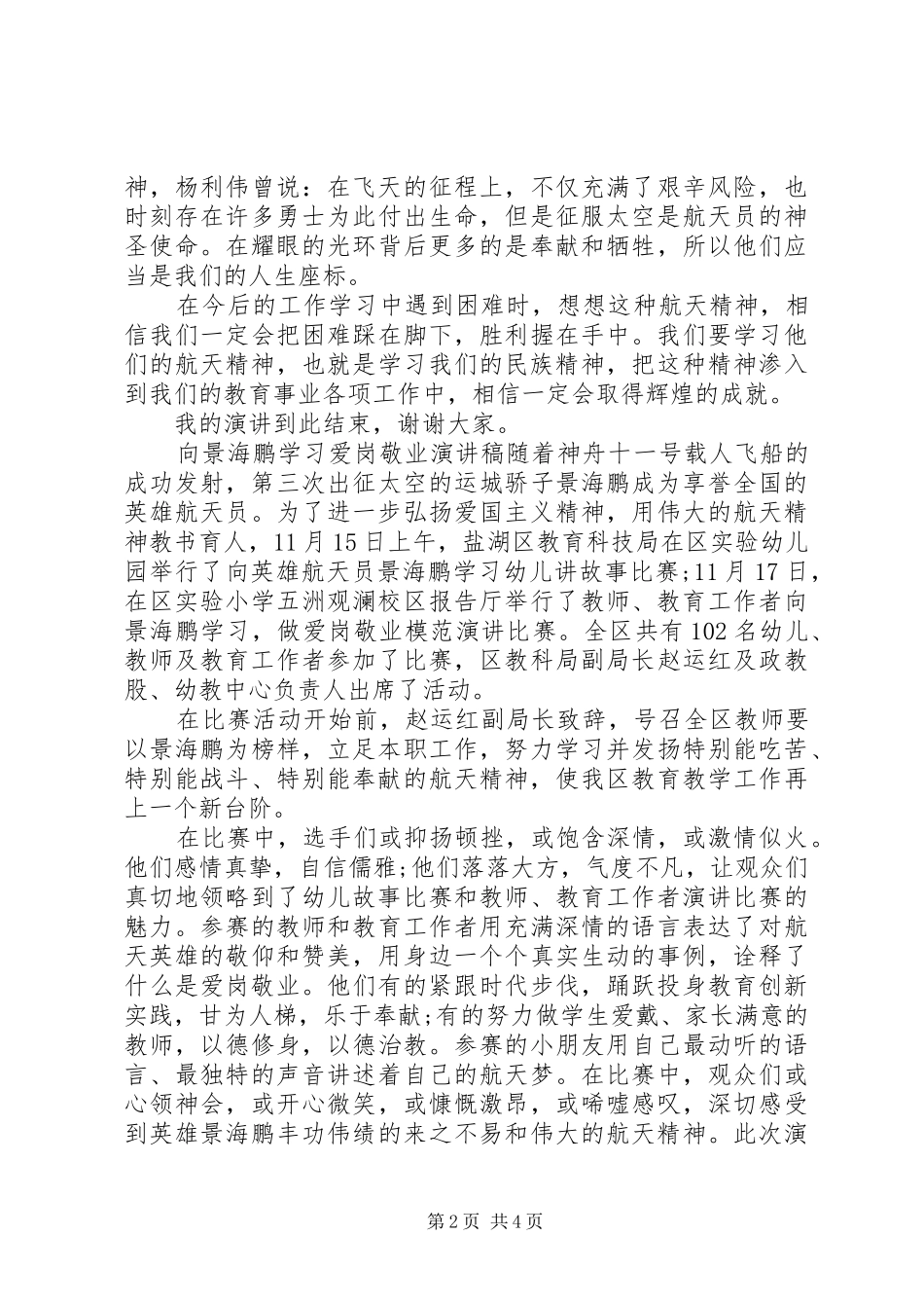 2024年向景海鹏爱岗敬业演讲稿_第2页