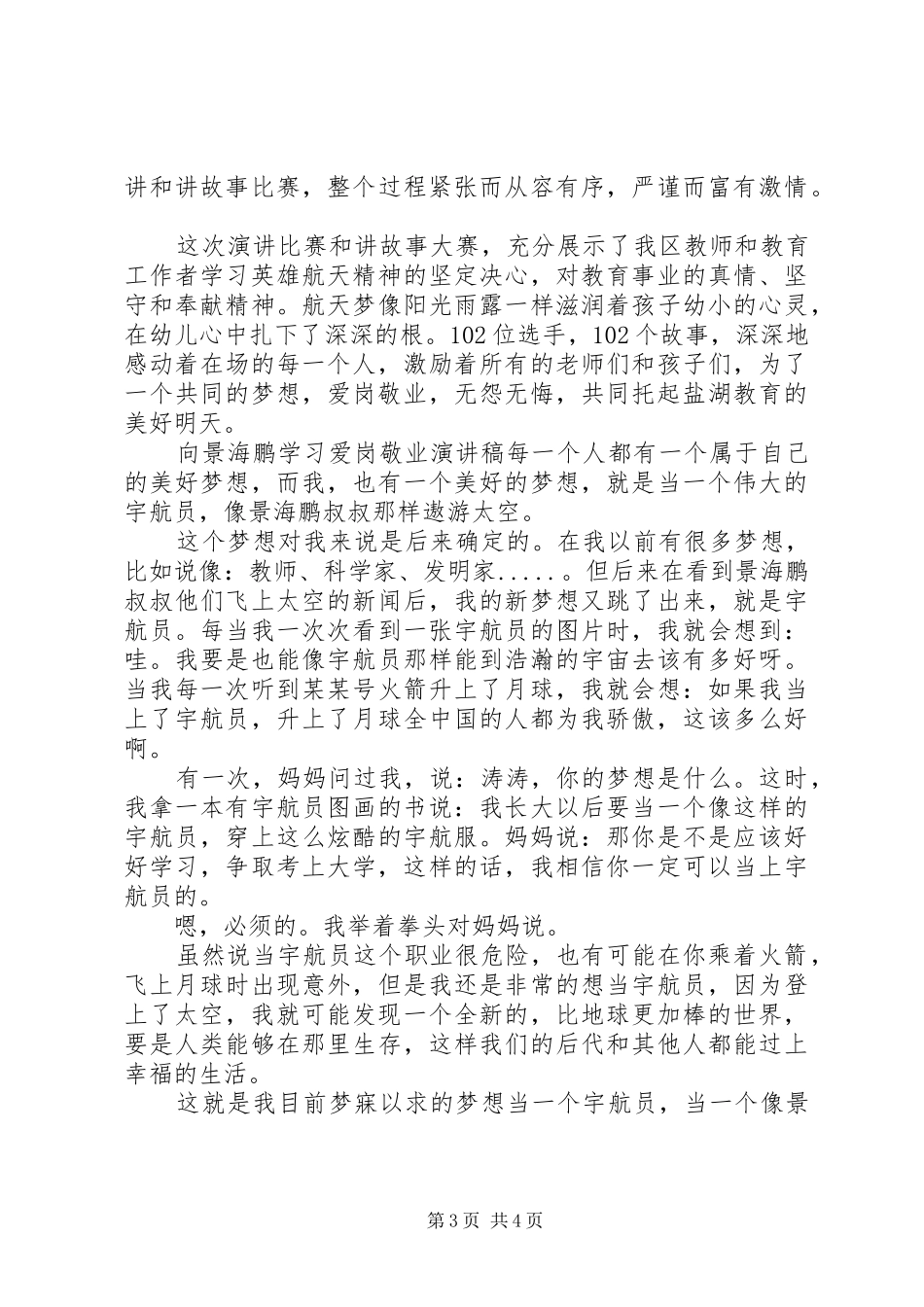 2024年向景海鹏爱岗敬业演讲稿_第3页