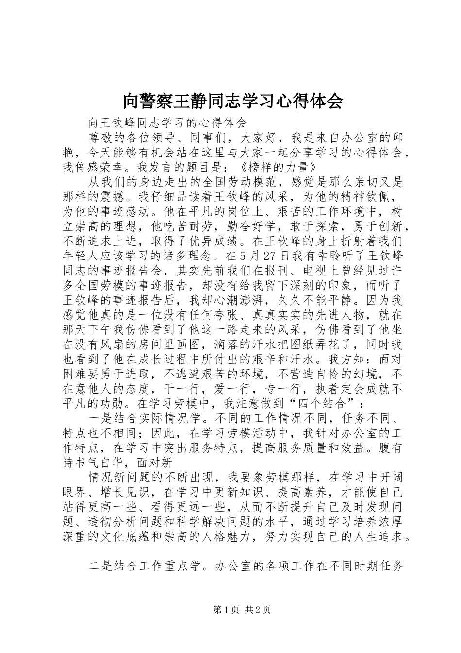 2024年向警察王静同志学习心得体会_第1页